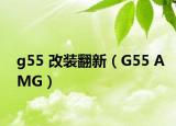 g55 改装翻新（G55 AMG）