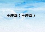 王迎莘（王迎莘）