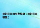 妈妈你在哪里完整版（妈妈你在哪里）