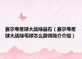 赛尔号星球大战绿晶石（赛尔号星球大战绿毛球怎么获得简介介绍）