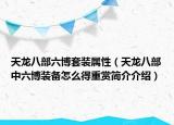 天龙八部六博套装属性（天龙八部中六博装备怎么得重赏简介介绍）
