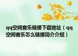 qq空间音乐链接下载地址（qq空间音乐怎么链接简介介绍）