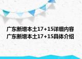 广东新增本土17+15详细内容 广东新增本土17+15具体介绍
