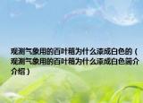 观测气象用的百叶箱为什么漆成白色的（观测气象用的百叶箱为什么漆成白色简介介绍）