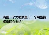 鸡蛋一个大概多重（一个鸡蛋有多重简介介绍）