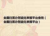 全国扫黑办智能化举报平台查询（全国扫黑办智能化举报平台）