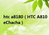 htc a8180（HTC A810eChacha）