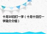 十月10日打一字（十月十日打一字简介介绍）