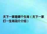 天下一家是哪个生肖（天下一家打一生肖简介介绍）
