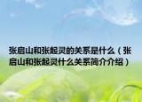 张启山和张起灵的关系是什么（张启山和张起灵什么关系简介介绍）