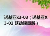 诺基亚x3-03（诺基亚X3-02 跃动限量版）