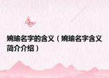 婉瑜名字的含义（婉瑜名字含义简介介绍）