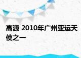 高源 2010年广州亚运天使之一