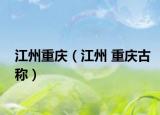 江州重庆（江州 重庆古称）