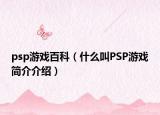 psp游戏百科（什么叫PSP游戏简介介绍）