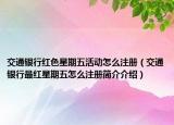 交通银行红色星期五活动怎么注册（交通银行最红星期五怎么注册简介介绍）