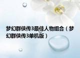 梦幻群侠传3最佳人物组合（梦幻群侠传3单机版）