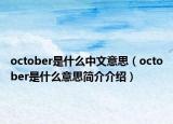 october是什么中文意思（october是什么意思简介介绍）
