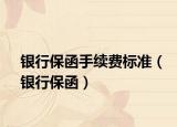 银行保函手续费标准（银行保函）