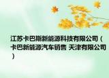 江苏卡巴斯新能源科技有限公司（卡巴新能源汽车销售 天津有限公司）