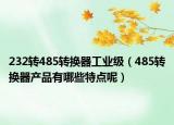 232转485转换器工业级（485转换器产品有哪些特点呢）