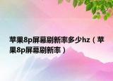 苹果8p屏幕刷新率多少hz（苹果8p屏幕刷新率）