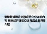 揭秘起诉谭谈交通背后企业详细内容 揭秘起诉谭谈交通背后企业具体介绍