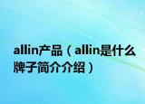 allin产品（allin是什么牌子简介介绍）