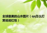 全球最美的山水图片（qq怎么打赏说说红包）