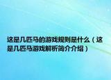 这是几匹马的游戏规则是什么（这是几匹马游戏解析简介介绍）
