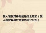 爱人若爱其身指的是什么意思（爱人若爱其身什么意思简介介绍）