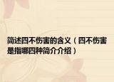简述四不伤害的含义（四不伤害是指哪四种简介介绍）