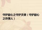守护甜心之守护天使（守护甜心之炸弹人）