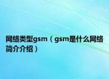 网络类型gsm（gsm是什么网络简介介绍）