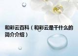 和彩云百科（和彩云是干什么的简介介绍）