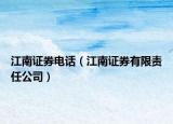 江南证券电话（江南证券有限责任公司）