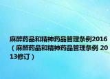 麻醉药品和精神药品管理条例2016（麻醉药品和精神药品管理条例 2013修订）