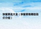 快餐菜名大全（快餐菜有哪些简介介绍）