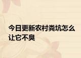 今日更新农村粪坑怎么让它不臭