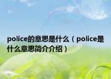 police的意思是什么（police是什么意思简介介绍）