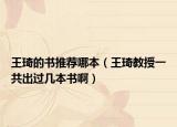 王琦的书推荐哪本（王琦教授一共出过几本书啊）