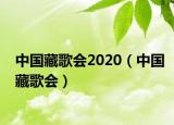 中国藏歌会2020（中国藏歌会）