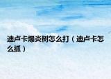 迪卢卡爆炎树怎么打（迪卢卡怎么抓）