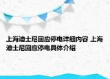 上海迪士尼回应停电详细内容 上海迪士尼回应停电具体介绍