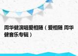 周华健演唱爱相随（爱相随 周华健音乐专辑）