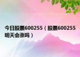 今日股票600255（股票600255明天会涨吗）