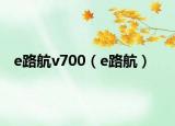 e路航v700（e路航）