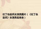 壮丁也是兵女演员图片（《壮丁也是兵》女演员名单表）