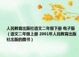 人民教育出版社语文二年级下册 电子版（语文二年级上册 2001年人民教育出版社出版的图书）