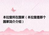 本拉登所在国家（本拉登是那个国家简介介绍）
